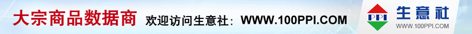 生意社 - 大宗商品數(shù)據(jù)商，大宗商品價(jià)格行情第一站